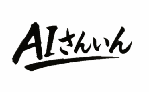 AI山陰