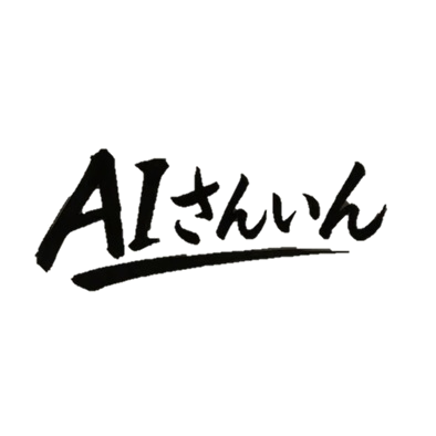 AI山陰