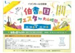 10月19日に日吉津イオンで行われるイベントに出展させていただきます