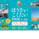 タイヨー通信/AIさんいん/フューチャーテックは「ぼうさいこくたい2026in鳥取」（2026年10月17日・18日）に参加致します。