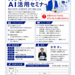 【セミナー開催】「人を幸せにするためのAI活用セミナー」