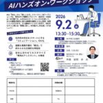 米子商工会議所様主催 AI活用ワークショップを行わせていただきます。