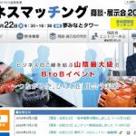 10月22日ビジネスマッチング 商談・展示会2026 in 境港にブース出展参加させていただきます