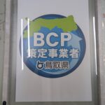 鳥取県版BCP認定証と鳥取県版BCPロゴ使用許可を授与致しました